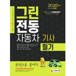 국내 전동자동차 분야 전문가가 집필한 그린전동자동차기사 필기 한권으로 끝내기(2020):한국산업인력공단 출제기준 완벽 반영, 시대고시기획