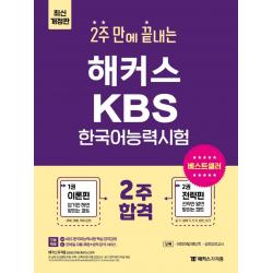 2주 만에 끝내는 해커스 KBS 한국어능력시험:KBS 한국어능력시험 핵심 요약강의ㅣ어휘·어법 핸드북+적중 모의고사, 챔프스터디
