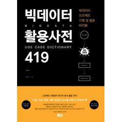 빅데이터 활용사전 419:빅데이터 프로젝트 기획 및 활용 바이블, 데이터에듀