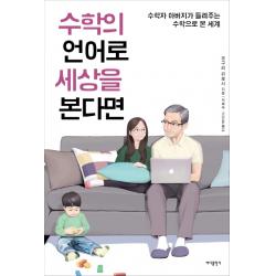 수학의 언어로 세상을 본다면:수학자 아버지가 들려주는 수학으로 본 세계, 바다출판사