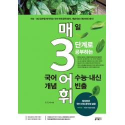 매3어휘 매일 3단계로 공부하는 수능 내신 빈출 국어 개념 어휘 키출판사
