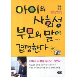 아이의 사회성 부모의 말이 결정한다:사회성을 발달시키는 부모의 말 아이의 말 노란우산