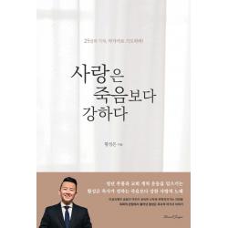 사랑은 죽음보다 강하다:25일의 기적, 아가서로 기도하라, 리바이벌서퍼, 9791197176616, 황성은 저