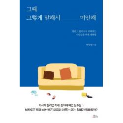 그때 그렇게 말해서 미안해:말하고 돌아서서 후회하는 사람들을 위한 대화법, 책들의정원