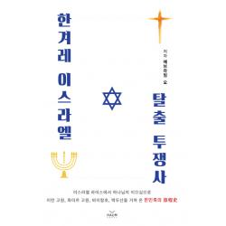 한겨레 이스라엘 탈출 투쟁사 하움출판사