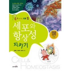 속보이는 생물. 1: 세포와 항상성 지키기, 동아엠앤비
