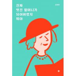 진짜 멋진 할머니가 되어버렸지 뭐야 달
