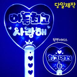 주식회사 폼나는세상 응원봉 재롱잔치피켓 응원피켓 콘서트 왕하트봉 Led 양면 파랑 아들최고