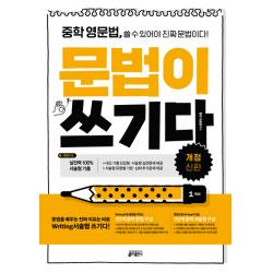 중학 영문법, 문법이 쓰기다: 1학년:중학 영문법 쓸 수 있어야 진짜 문법이다, 키출판사