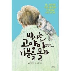 박사는 고양이 기분을 몰라:어느 심리학자의 물렁한 삶에 찾아온 작고 따스하고 산뜻한 골칫거리, 샘터(샘터사)