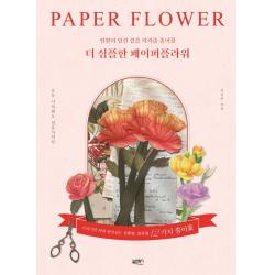 더 심플한 페이퍼플라워:영원히 당신 곁을 지켜줄 종이꽃 김기주 북센스