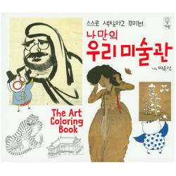 스스로 색칠하고 꾸미는 나만의 우리미술관, 거인