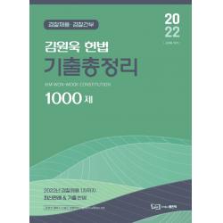 2022 김원욱 헌법 기출총정리 1000제:경찰채용 경찰간부, 좋은책, 김원욱