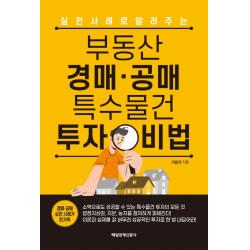 부동산 경매ㆍ공매 특수물건 투자 비법:실전 사례로 알려주는 매경출판 이창석