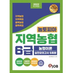 2022 혼잡(JOB) 농토피아 지역농협 6급 농협이론 실전모의고사 5회분:지역농협 지역축협 품목농협 품목축협 대비, 2022 혼잡(JOB) 농토피아 지역.., 혼Job취업연구소(저),커리어빅, 커리어빅
