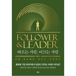 따르는 사람 이끄는 사람 - 패러다임의 전환기 변화와 혁신의 리더십을 실현하다