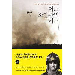 어느 소방관의 기도 쌤앤파커스