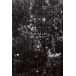 내면기행:옛사람이 스스로 쓴 58편의 묘비명 읽기 민음사