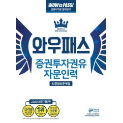 와우패스 증권투자권유자문인력 최종정리문제집(2020)