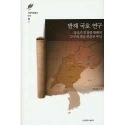 발해 국호 연구:당조가 인정한 발해의 고구려 계승 묵인과 부인 서강대학교출판부