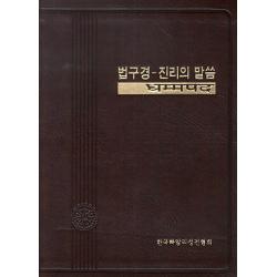 법구경 진리의 말씀 한국빠알리성전협회