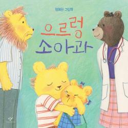 으르렁 소아과:염혜원 그림책 창비