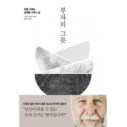 부자의 그릇:돈을 다루는 능력을 키우는 법 다산북스