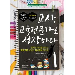 교사 교육전문가로 성장하다:행복한 아이를 만드는 학교교육 처방전 자녀교육 레시피, 행복한미래