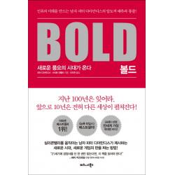 볼드(Bold):새로운 풍요의 시대가 온다, 비즈니스북스