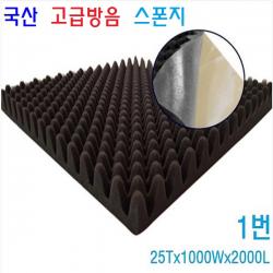 방음스폰지 접착 계란판 소음방지 흡음 난연 프로파일 접착식 방음 스폰지, 1장, 방음스폰지-난연/25Tx1000Wx2000L