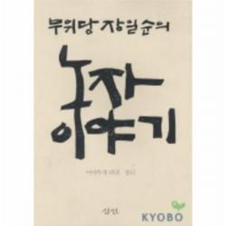 이노플리아 노자이야기 무위당장일순의, One color | One Size@1