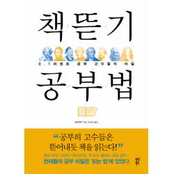 책뜯기 공부법:0.1퍼센트 공부 고수들의 비밀 다산북스