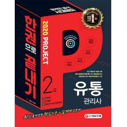 유통관리사 2급 한권으로 끝내기(2020), 시대고시기획