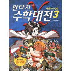 판타지 수학대전 3: 자연수의 성질, 주니어RHK