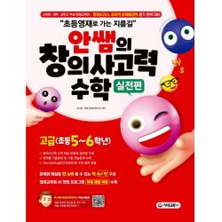 초등영재로 가는 지름길, 안쌤의 창의사고력 수학 실전편 고급(초등 5~6학년), 시대고시기획