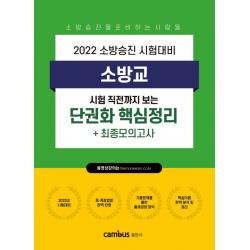 2022 소방승진 소방교 단권화 핵심정리+최종모의고사, 캠버스