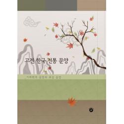 고전 한국 전통 문양: 기하학적 문양과 추상 문양, 리버티