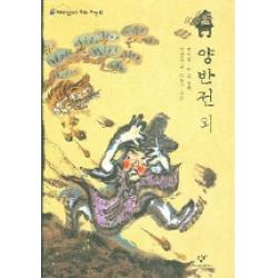 양반전 외 재미있다 우리고전 10 창작과비평사