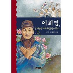 이회영 전 재산을 바쳐 독립군을 키우다 보물창고