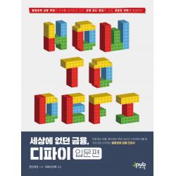 세상에 없던 금융 디파이: 입문편:지금 당장 시작하는 탈중앙화 금융 안내서 제이펍 코인게코