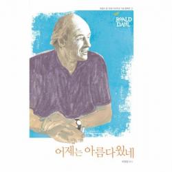 어제는 아름다웠네 2 로알드달
