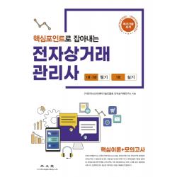핵심포인트로 잡아내는 전자상거래 관리사 1·2급 필기 1급 실기:핵심이론+모의고사, 광문각