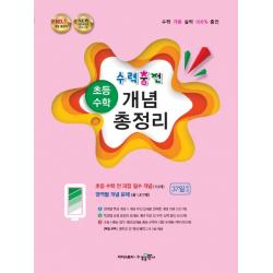 수력충전 초등 수학 개념 총정리:2015개정 새교육과정 수경출판사