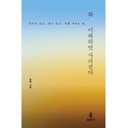 화 이해하면 사라진다:성내지 않고 참지 않고 화를 버리는 법 불광출판사 일묵
