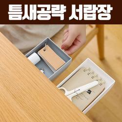 틈새공략 서랍장 / 책상 식탁 선반 3초면 설치완료 틈새수납 비상금 tea 욕실용품 정리함 옷장칸막이 공간박스 뷰티 옷장 냉장고 인테리어 리빙, 02. 틈새공략 서랍장(그레이)