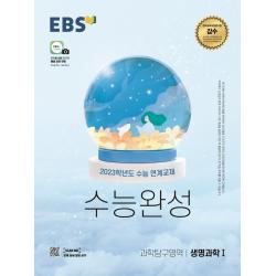 EBS 수능완성 과학탐구영역 생명과학1(2022)(2023 수능대비):2023학년도 수능 연계교재, 과학영역, EBS한국교육방송공사