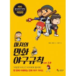 마치의 만화 야구규칙 Ver 2.0:kbo 공식 야구규칙 삼호미디어