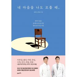내 마음을 나도 모를 때:생각이 많은 섬세한 당신을 위한 양브로의 특급 처방 21세기북스 양재진 양재웅