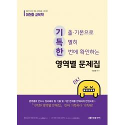 이선화 교육학 기특한 영역별 문제집(2021 대비):중등 교원임용 시험대비 | 기출ㆍ기본으로 특별히 한번에 확인하는, 미래가치
