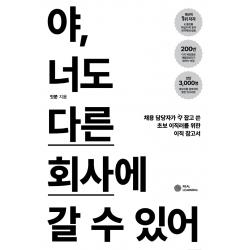 야, 너도 다른 회사에 갈 수 있어:채용 담당자가 각 잡고 쓴 초보 이직러를 위한 이직 참고서, 잇쭌, 리얼러닝